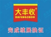 喜訊！大豐收公司順利完成2020年生產(chǎn)許可證續(xù)展換證申請